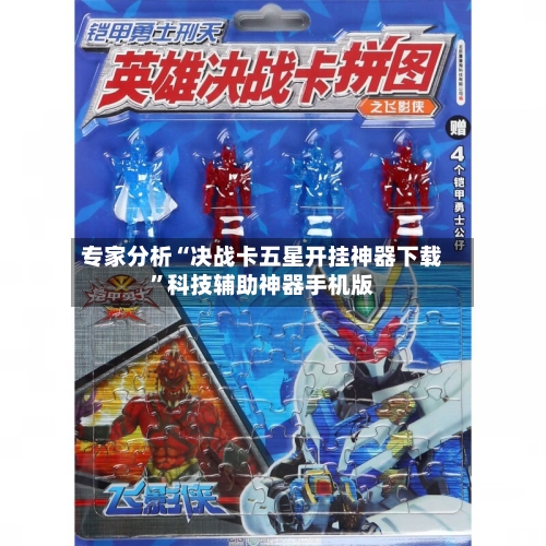 专家分析“决战卡五星开挂神器下载	”科技辅助神器手机版-第3张图片