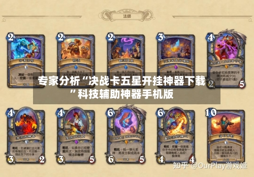 专家分析“决战卡五星开挂神器下载”科技辅助神器手机版-第2张图片