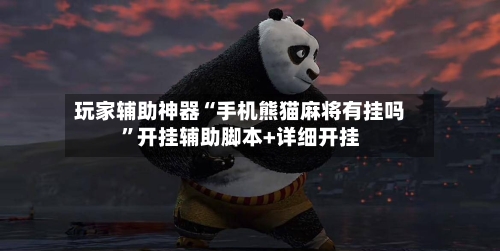 玩家辅助神器“手机熊猫麻将有挂吗	”开挂辅助脚本+详细开挂-第3张图片