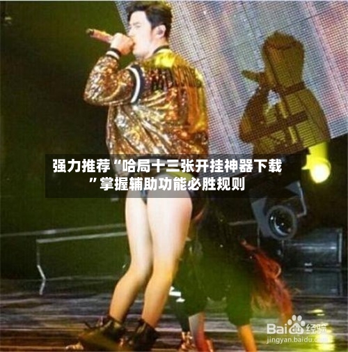 强力推荐“哈局十三张开挂神器下载”掌握辅助功能必胜规则-第3张图片