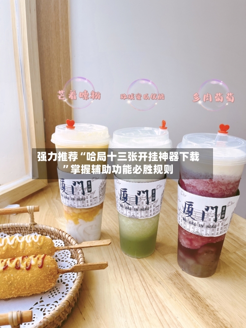 强力推荐“哈局十三张开挂神器下载	”掌握辅助功能必胜规则-第2张图片