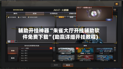 辅助开挂神器“朱雀大厅开挂辅助软件免费下载”(助赢详细开挂教程)