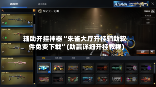 辅助开挂神器“朱雀大厅开挂辅助软件免费下载”(助赢详细开挂教程)-第3张图片