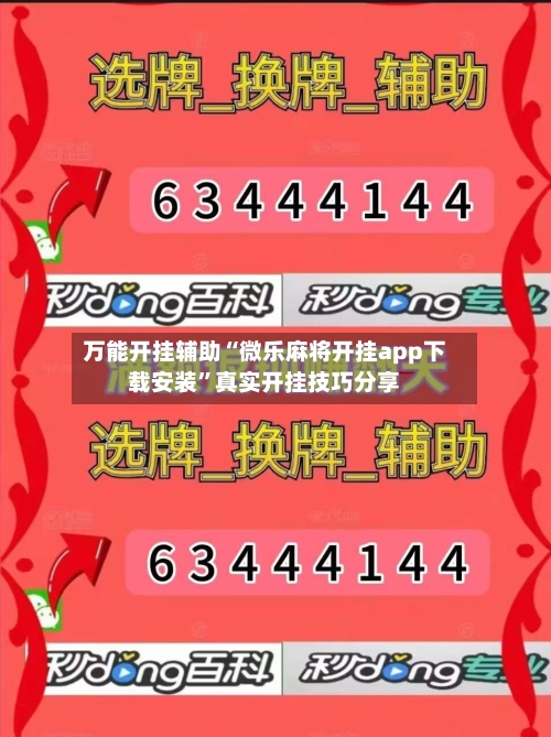 万能开挂辅助“微乐麻将开挂app下载安装”真实开挂技巧分享-第2张图片