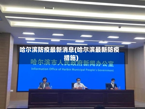 哈尔滨防疫最新消息(哈尔滨最新防疫措施)