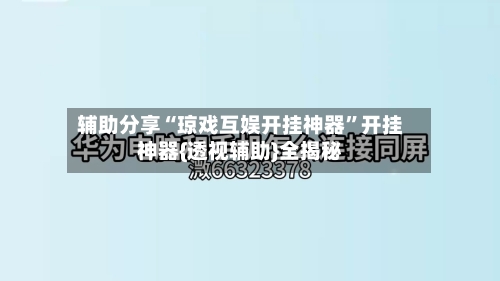 辅助分享“琼戏互娱开挂神器”开挂神器{透视辅助}全揭秘-第3张图片