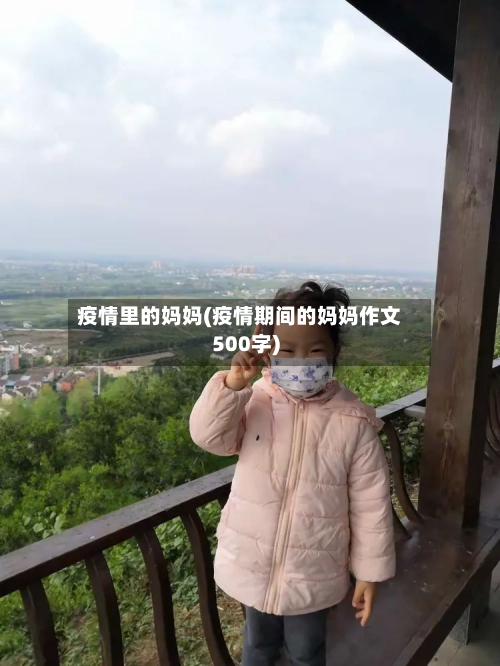 疫情里的妈妈(疫情期间的妈妈作文500字)