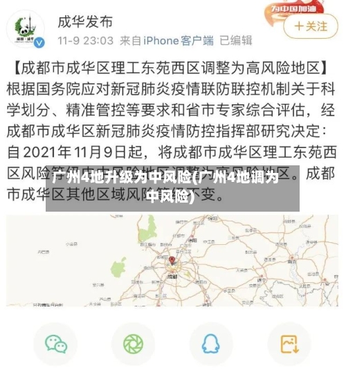 广州4地升级为中风险(广州4地调为中风险)-第3张图片