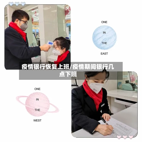 疫情银行恢复上班/疫情期间银行几点下班