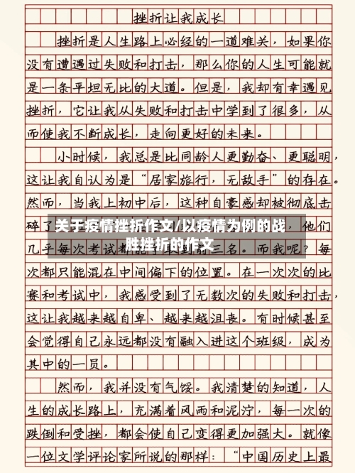 关于疫情挫折作文/以疫情为例的战胜挫折的作文-第2张图片