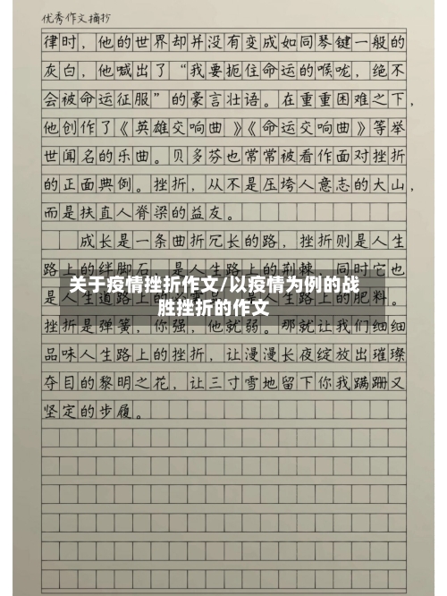 关于疫情挫折作文/以疫情为例的战胜挫折的作文-第3张图片