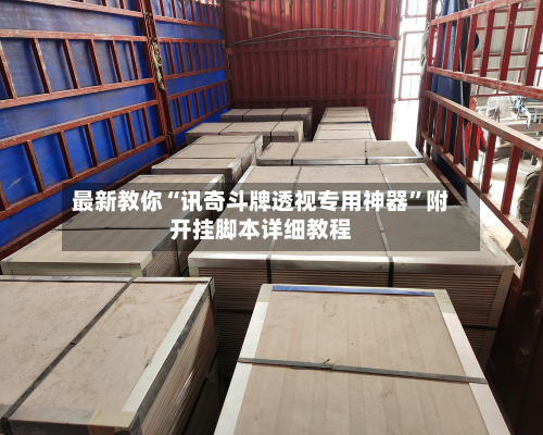 最新教你“讯奇斗牌透视专用神器	”附开挂脚本详细教程-第2张图片