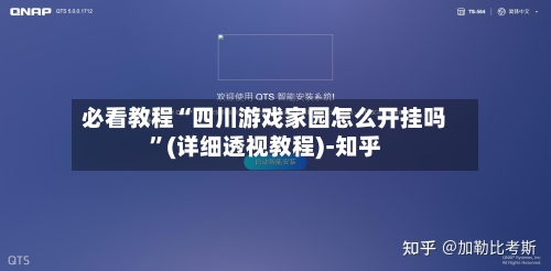 必看教程“四川游戏家园怎么开挂吗”(详细透视教程)-知乎-第2张图片