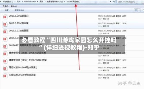 必看教程“四川游戏家园怎么开挂吗	”(详细透视教程)-知乎-第1张图片