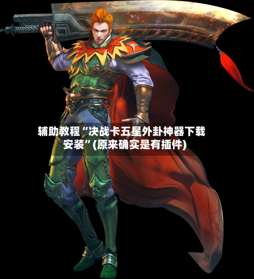 辅助教程“决战卡五星外卦神器下载安装”(原来确实是有插件)-第1张图片