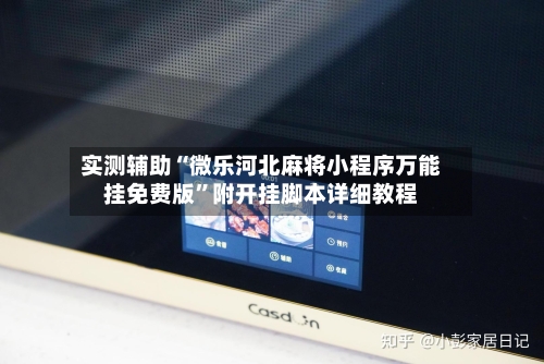 实测辅助“微乐河北麻将小程序万能挂免费版”附开挂脚本详细教程-第3张图片