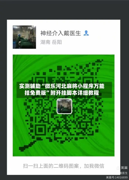 实测辅助“微乐河北麻将小程序万能挂免费版”附开挂脚本详细教程