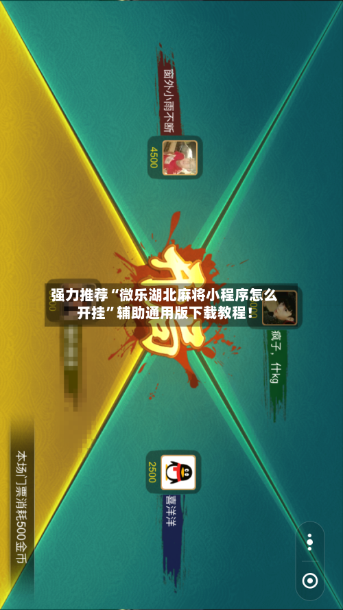 强力推荐“微乐湖北麻将小程序怎么开挂”辅助通用版下载教程！-第2张图片