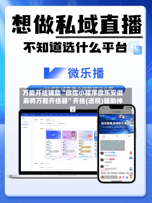 万能开挂辅助“微信小程序微乐安徽麻将万能开挂器	”开挂(透视)辅助神器-第3张图片
