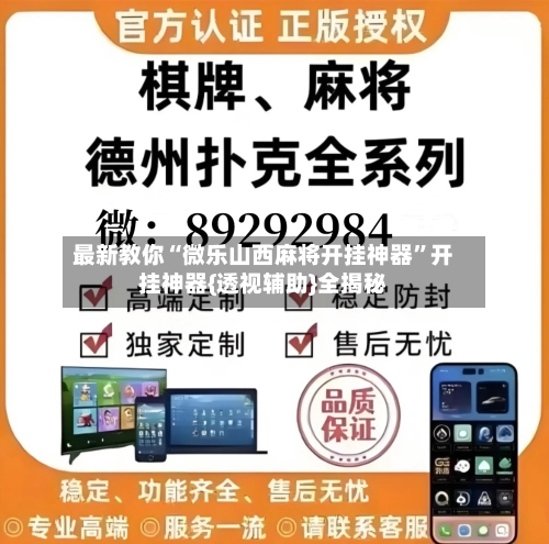 最新教你“微乐山西麻将开挂神器	”开挂神器{透视辅助}全揭秘-第2张图片