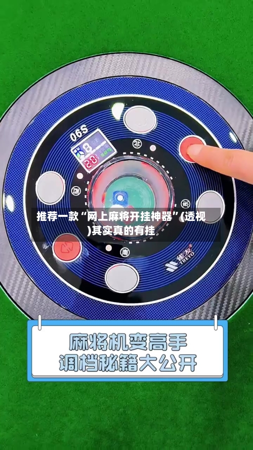 推荐一款“网上麻将开挂神器”(透视)其实真的有挂-第2张图片