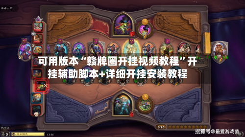 可用版本“赣牌圈开挂视频教程”开挂辅助脚本+详细开挂安装教程-第3张图片