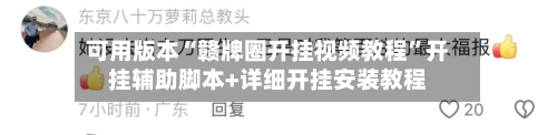 可用版本“赣牌圈开挂视频教程”开挂辅助脚本+详细开挂安装教程-第2张图片