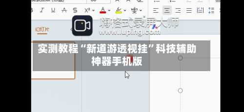 实测教程“新道游透视挂”科技辅助神器手机版-第2张图片