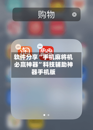 软件分享“手机麻将机必赢神器”科技辅助神器手机版