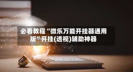 必看教程“微乐万能开挂器通用版”开挂(透视)辅助神器-第2张图片