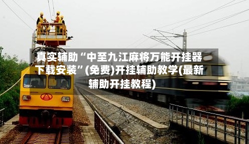 真实辅助“中至九江麻将万能开挂器下载安装”(免费)开挂辅助教学(最新辅助开挂教程)-第2张图片