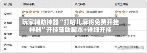 玩家辅助神器“打哈儿麻将免费开挂神器”开挂辅助脚本+详细开挂-第2张图片