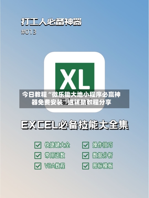 今日教程“微乐锄大地小程序必赢神器免费安装	”细辅助教程分享-第2张图片