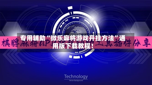 专用辅助“微乐麻将游戏开挂方法”通用版下载教程！-第2张图片