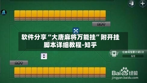 软件分享“大唐麻将万能挂”附开挂脚本详细教程-知乎-第2张图片