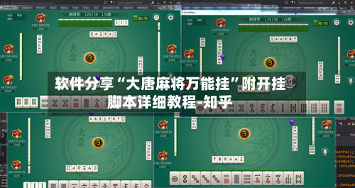 软件分享“大唐麻将万能挂”附开挂脚本详细教程-知乎-第3张图片