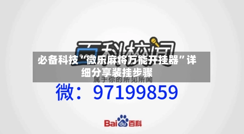 必备科技“微乐麻将万能开挂器”详细分享装挂步骤-第2张图片