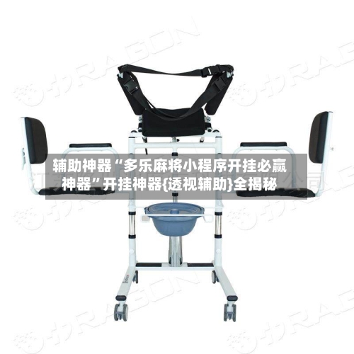 辅助神器“多乐麻将小程序开挂必赢神器	”开挂神器{透视辅助}全揭秘-第2张图片