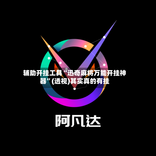 辅助开挂工具“迅奇麻将万能开挂神器”(透视)其实真的有挂