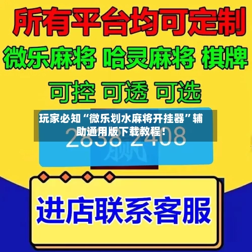 玩家必知“微乐划水麻将开挂器”辅助通用版下载教程！