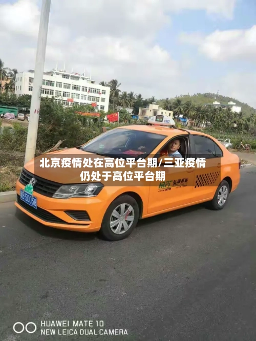 北京疫情处在高位平台期/三亚疫情仍处于高位平台期-第2张图片