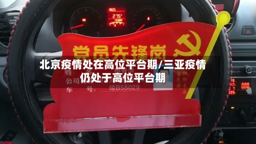 北京疫情处在高位平台期/三亚疫情仍处于高位平台期