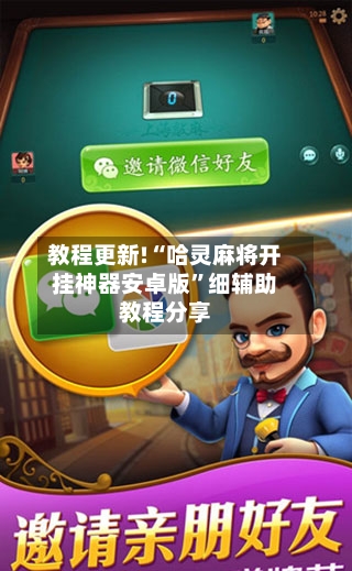 教程更新!“哈灵麻将开挂神器安卓版	”细辅助教程分享-第3张图片