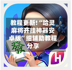 教程更新!“哈灵麻将开挂神器安卓版”细辅助教程分享-第2张图片