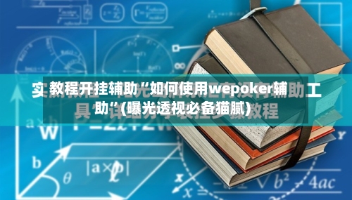 教程开挂辅助“如何使用wepoker辅助”(曝光透视必备猫腻)-第3张图片