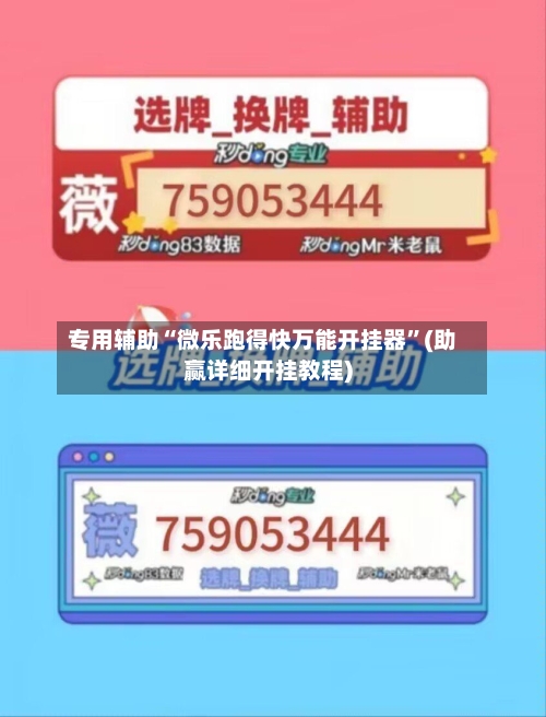 专用辅助“微乐跑得快万能开挂器”(助赢详细开挂教程)-第2张图片