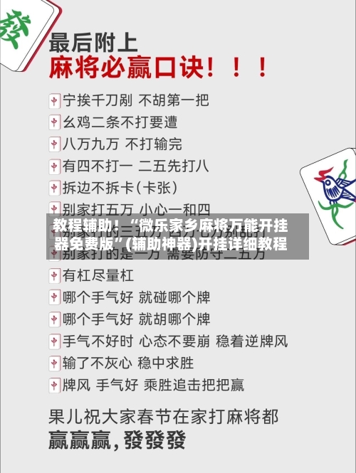 教程辅助！“微乐家乡麻将万能开挂器免费版	”(辅助神器)开挂详细教程-第3张图片