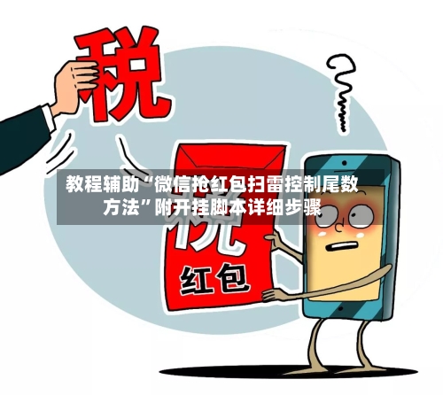 教程辅助“微信抢红包扫雷控制尾数方法	”附开挂脚本详细步骤-第2张图片