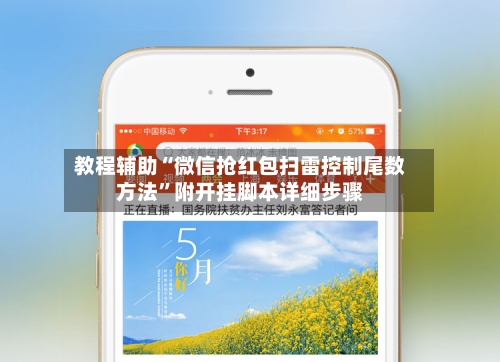 教程辅助“微信抢红包扫雷控制尾数方法”附开挂脚本详细步骤