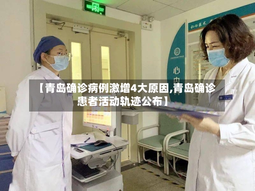 【青岛确诊病例激增4大原因,青岛确诊患者活动轨迹公布】